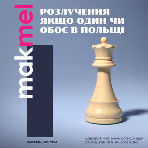 Розлучення, якщо один або обидва з подружжя в Польщі чи Німеччині, фотографія